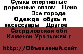 Сумки спортивные, дорожные оптом › Цена ­ 100 - Все города Одежда, обувь и аксессуары » Другое   . Свердловская обл.,Каменск-Уральский г.